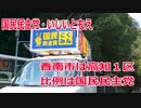 【衆院選2021】香南市の選挙区は「高知１区」【比例四国は国民民主党】