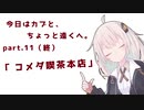 今日はカブと、ちょっと遠くへ。Part11(終).「コメダ喫茶本店」