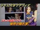 テイルズオブアライズ　領将の隠れ家　スキット会話イベント　＃１６２【Tales of ARISE】