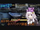【fallout76】あかりちゃん(とちび達)のアパラチア調査α米！！　part27
