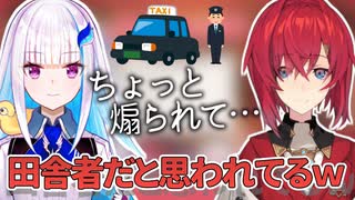 【リゼアン】タクシーの運転手に小バカにされるリゼ皇女【にじさんじ切り抜き】