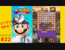 ＜実況なし＞ iPad版 ドクターマリオ 通常プレイpart22