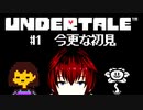 【UNDERTALE/#1】DELTLOON chapter2の前にまずはUNDERTALE【VTuber/喜羽水月】