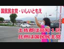 【衆院選2021】土佐郡の選挙区は「高知１区」【比例四国は国民民主党】