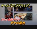 テイルズオブアライズ　ダナの権力　スキット会話イベント　＃１６３【Tales of ARISE】