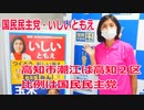 【衆院選2021】高知市潮江の選挙区は「高知２区」【比例四国は国民民主党】