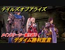 テイルズオブアライズ　デダイム勝利宣言　メインストーリー振り返り　＃１６４【Tales of ARISE】