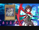 東方覇王想奇　軌跡32　【東方遊戯王】