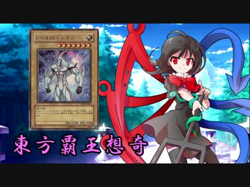 東方覇王想奇　軌跡32　【東方遊戯王】
