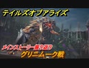 テイルズオブアライズ　グリニムーク戦　メインストーリー振り返り　＃１６５【Tales of ARISE】