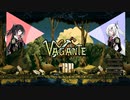【アリミリ探索記録】Vagante