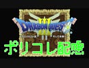 【縛りプレイ】ポリコレに配慮してドラクエ３を実況した結果wwwwwwww【ポリコレDQⅢ】#1