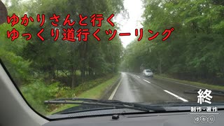 ゆかりさんと行くゆっくり道行くツーリング　その8　～雨天ドライブ編～