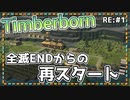 【Timberborn】『全滅したので最初から…』ビーバーの王国作り始めました RE:1【ゆっくり実況】