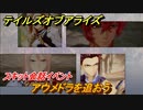 テイルズオブアライズ　アウメドラを追おう　スキット会話イベント　＃１６６【Tales of ARISE】