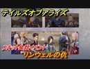 テイルズオブアライズ　リンウェルの仇　スキット会話イベント　＃１６７【Tales of ARISE】