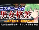 【PSO2NGS】コスチュームの女尊男卑(＆キャスト瀕死)について考える会【偏り】