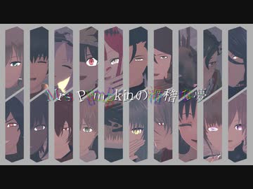 【Fate/MMD】Mrs Pumpkinの滑稽な夢【マイカルデア】