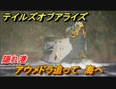 テイルズオブアライズ　アウメドラを追って　海へ　メインストーリー振り返り　＃１６８【Tales of ARISE】