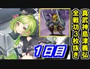 【ゆっくり実況】真・武神降臨！島津義弘攻略日記＜特別戦功：３枚同時抜き＞１日目【御城プロジェクト:RE】