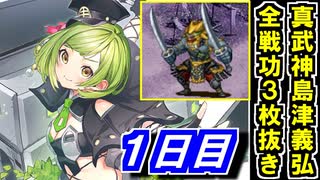 【ゆっくり実況】真・武神降臨！島津義弘攻略日記＜特別戦功：３枚同時抜き＞１日目【御城プロジェクト:RE】