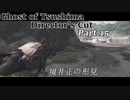 【実況】ゴーストオブツシマ【壱岐島】Part.15
