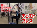 【筋トレライブラリー】チェストプレス【マシントレ、ジムトレ、初心者向け】