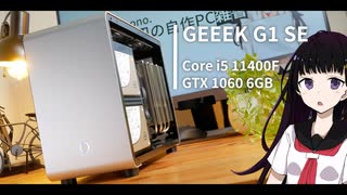 GEEEK G1SEで組む。シルバーギチギチゲーミングパソコン【Core i5+GTX1060 6GB】