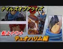 テイルズオブアライズ　船上イベント　テュオハリム編　メインストーリー振り返り　＃１６９【Tales of ARISE】