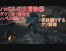 ハベルの大冒険㉙：ダクソⅢ1周目をハベル縛りで。
