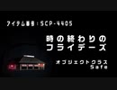 【SCP紹介】SCP-4405　時の終わりのフライデーズ