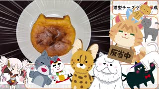 猫型チーズケーキを作りたかった動画