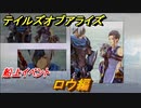 テイルズオブアライズ　船上イベント　ロウ編　メインストーリー振り返り　＃１７０【Tales of ARISE】