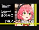【プロフェッショナル 仕事の流儀】 プロVtuber さくらみこさん(18.3歳)『ライバルは自分』