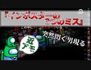 『インポスターの3つのミス』クルーー【Among us】#97