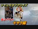 テイルズオブアライズ　船上イベント　キサラ編　メインストーリー振り返り　＃１７１【Tales of ARISE】