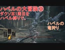 ハベルの大冒険㉚：ダクソⅢ1周目をハベル縛りで。