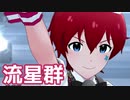 【ミリシタMV】流星群を鑑賞してみる。