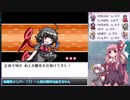 【幻想人形演舞－ユメノカケラ－　琴葉茜・葵実況】嫁と旅する幻想郷 Part２６