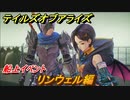 テイルズオブアライズ　船上イベント　リンウェル編　メインストーリー振り返り　＃１７２【Tales of ARISE】