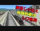【ニコニコ鉄道九洲支社】＃03号車まぢこれ無限列車のパロなんですけど【A列車で行こう9】