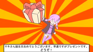 【弦巻マキ誕生祭】プレゼントをどうぞ！