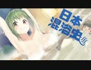日本混浴史　Japan HENTAI History