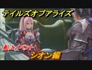 テイルズオブアライズ　船上イベント　シオン編　メインストーリー振り返り　＃１７３【Tales of ARISE】