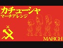 ソ連流行歌「カチューシャ」マーチアレンジ　Soviet Popular Song "Катюша" March Arrangement