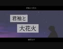 君袖と大花火/ 幽花なす feat.初音ミク