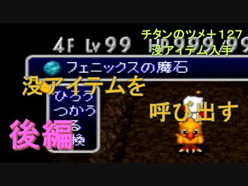 チタンのツメ+127とフェニックスの魔石を作る【チョコボの不思議なダンジョン2】(後編)