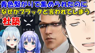 青色繋がりで集められたのに、なぜかブラックと言われてしまう社築【社築/勇気ちひろ/雪城眞尋】【にじさんじ切り抜き】