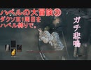 ハベルの大冒険㉛：ダクソⅢ1周目をハベル縛りで。