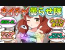 ナイスネイチャを曇らす7分怪文書という怪物ができた時の一般怪文書トレーナーたちの反応集【ナイスネイチャ】【ウマ娘プリティーダービー】【1着】【Takiki】【曇らせ】